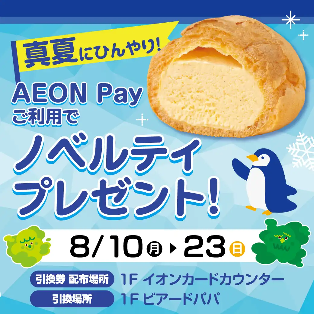 真夏にひんやり！AEONPayご利用でノベルティプレゼント！