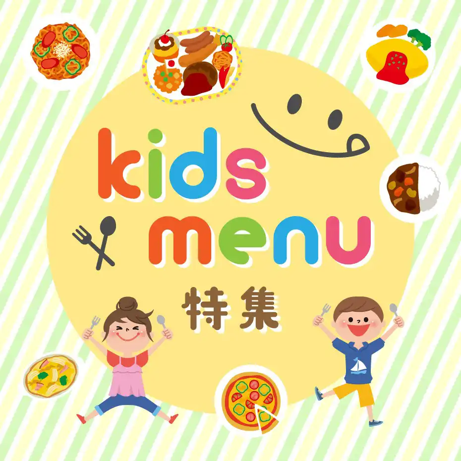 キッズメニュー特集