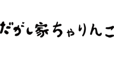 だがし家ちゃりんこ
