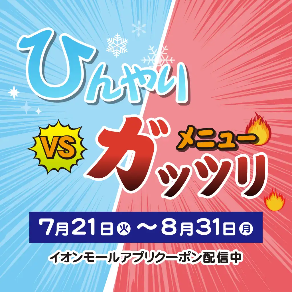 ひんやりVSガッツリメニュー