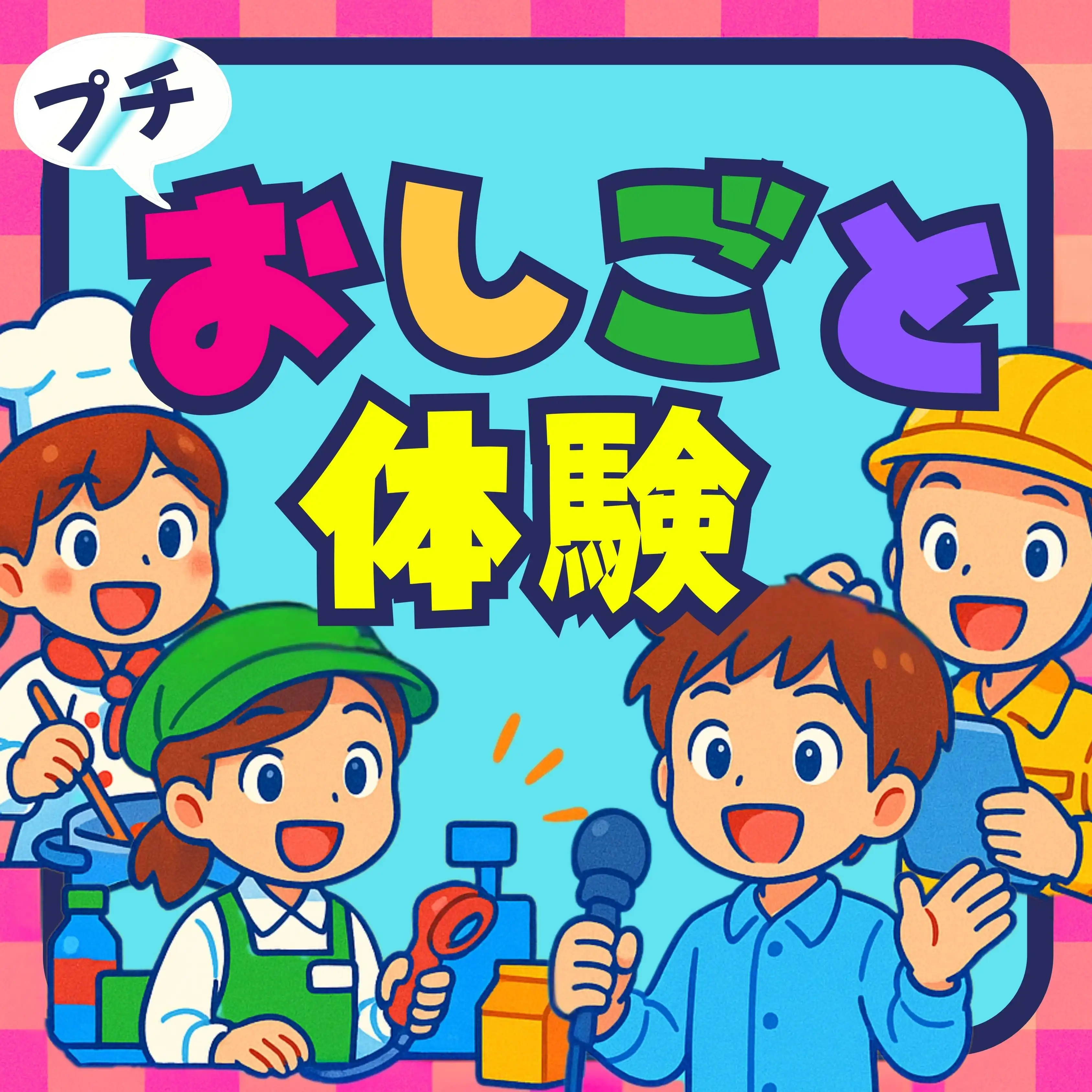 【6/20・21】広島祇園のプチお仕事体験