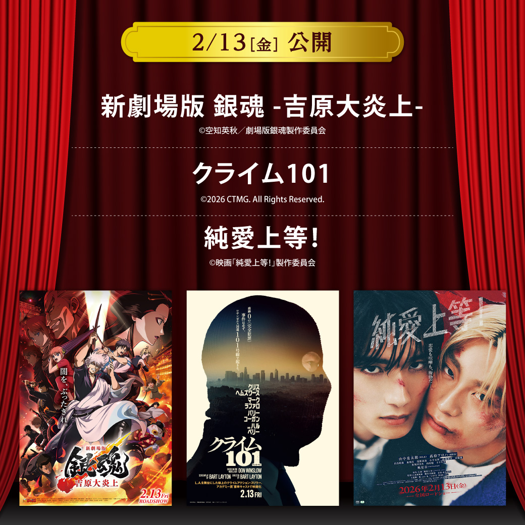【セントラルシネマ三光】２/１３（金）新作３作品の上映開始