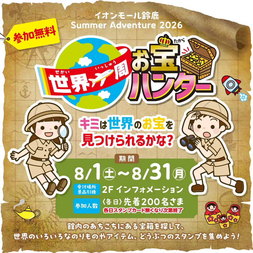 館内スタンプラリー：世界一周お宝ハンター