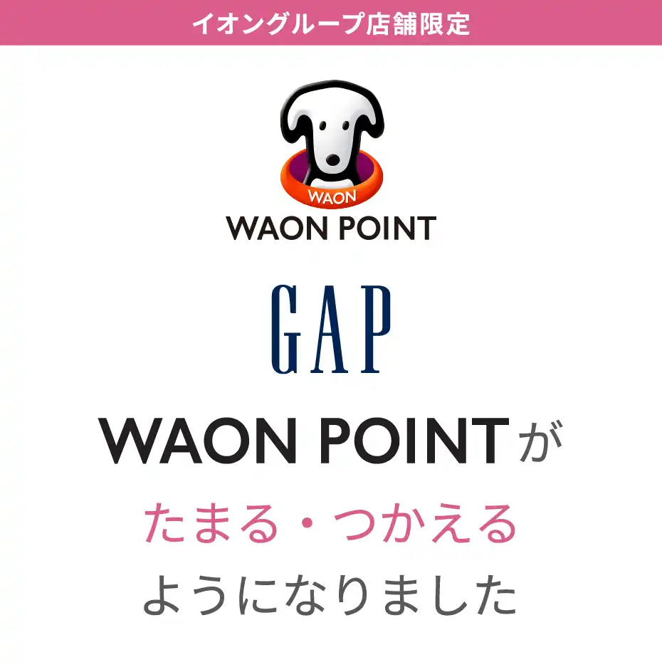 【baby Gap】でWAON POINTがたまる・つかえるようになりました。