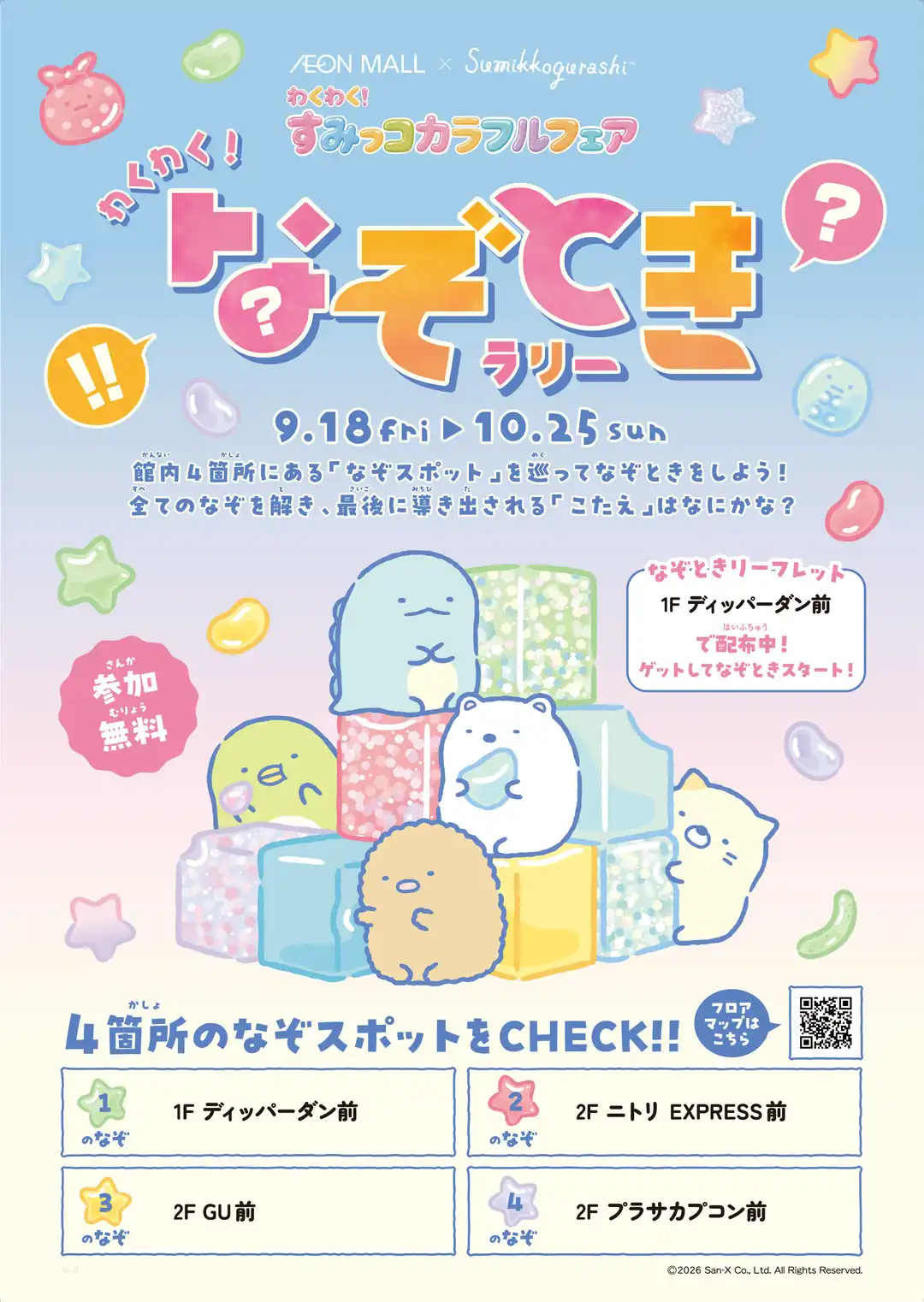 すみっコぐらしと一緒に楽しむ「わくわく！すみっコカラフルフェア」開催！