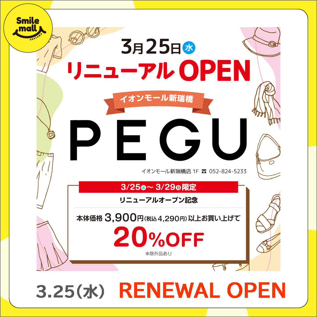 【RENEWAL OPEN】2026年3月25日（水）PEGU