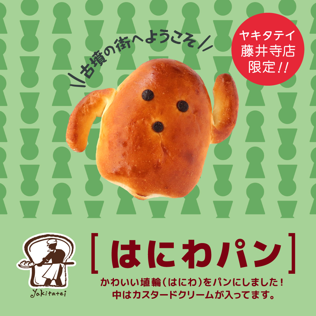 ヤキタテイ藤井寺店限定！「はにわパン」好評販売中！