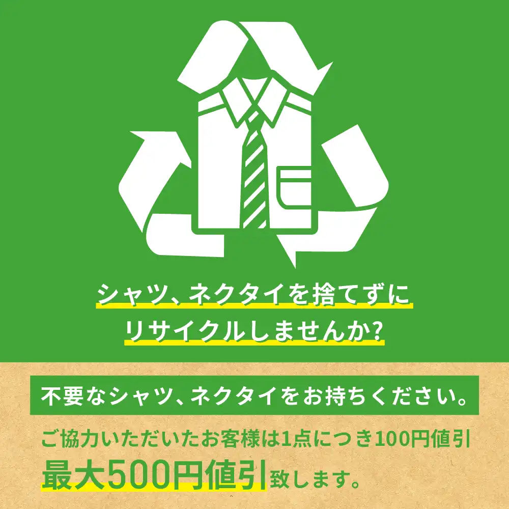 予告　シャツ＆ネクタイ回収キャンペーン