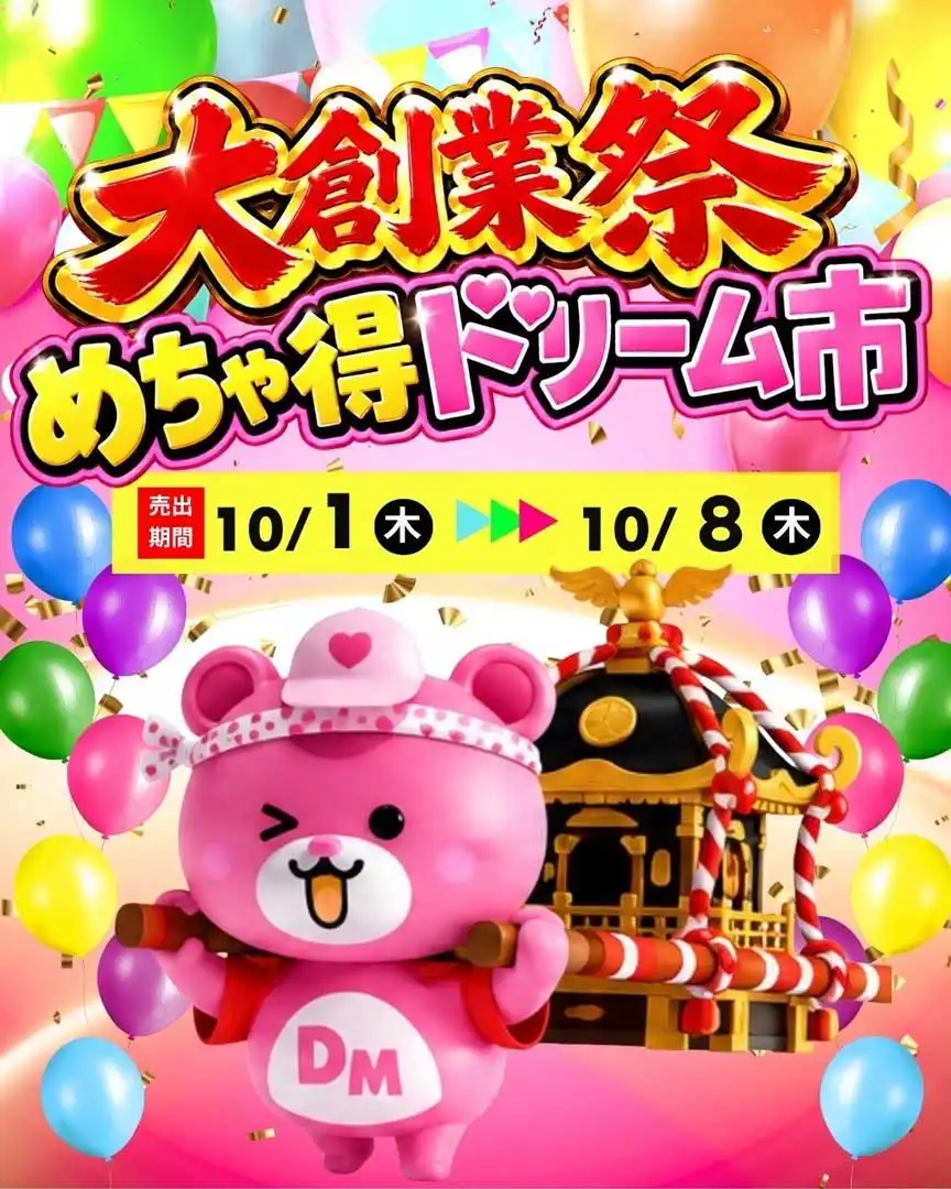 10/1(木)〜 10/8(木)【大創業祭　めちゃ得ドリーム市】
