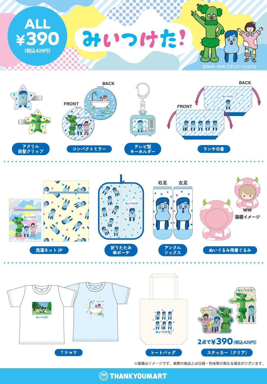 みんたんさん 専用 水色　トップアクセサリー ニュース｜ショップニュース｜『いないいないばあっ！』『みいつけた