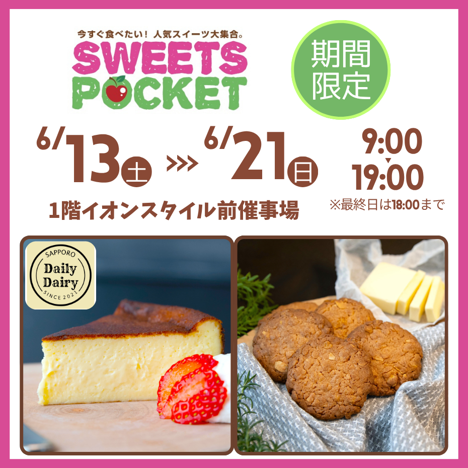 スイーツポケット
