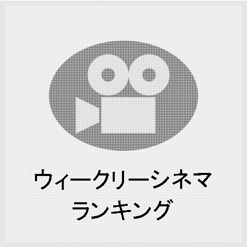 セントラルシネマ -週末の映画ランキング-