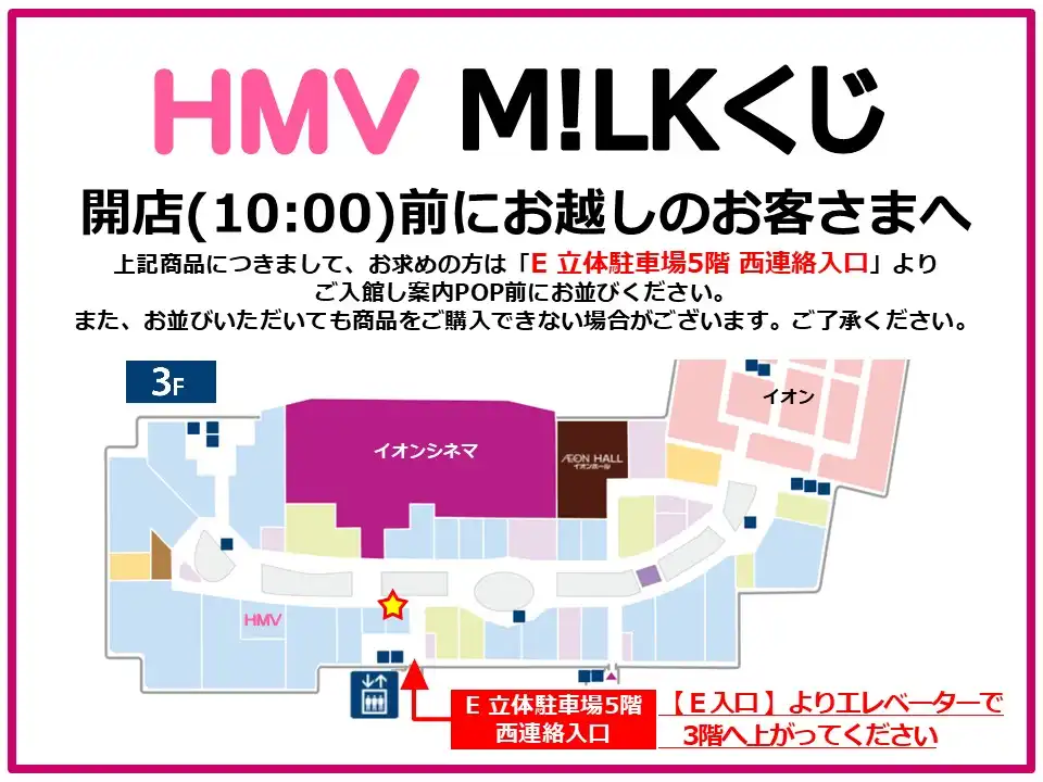 11/3発売 M!LKくじについてご案内