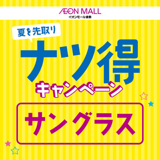 夏を先取り！グッズ特集『サングラス』