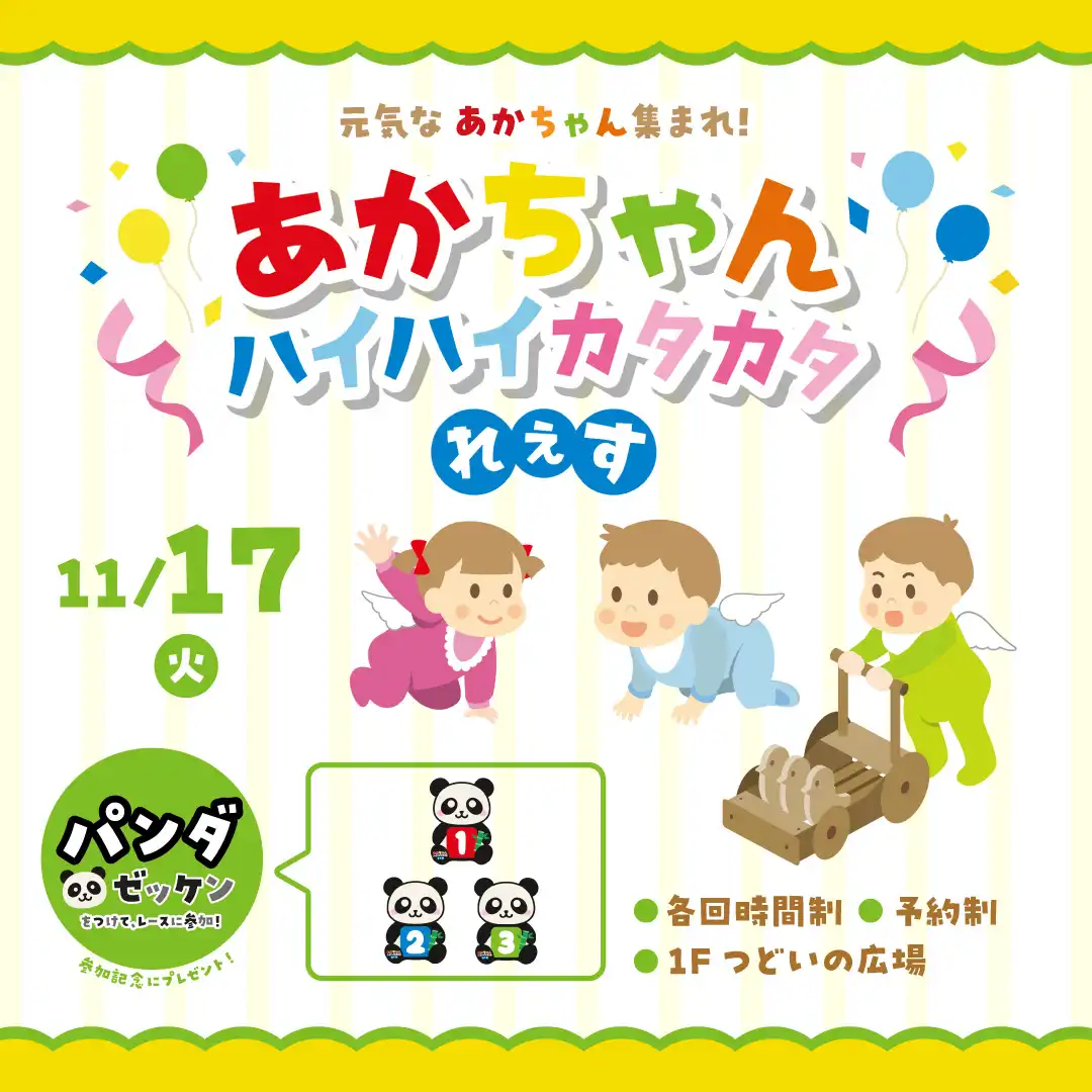 元気な赤ちゃん集まれ！赤ちゃんハイハイカタカタれぇす　開催！
