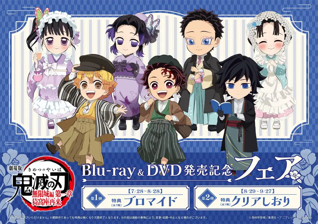 『劇場版「鬼滅の刃」無限城編 第一章 猗窩座再来』 Blu-ray&DVD発売記念フェア　開催中！！