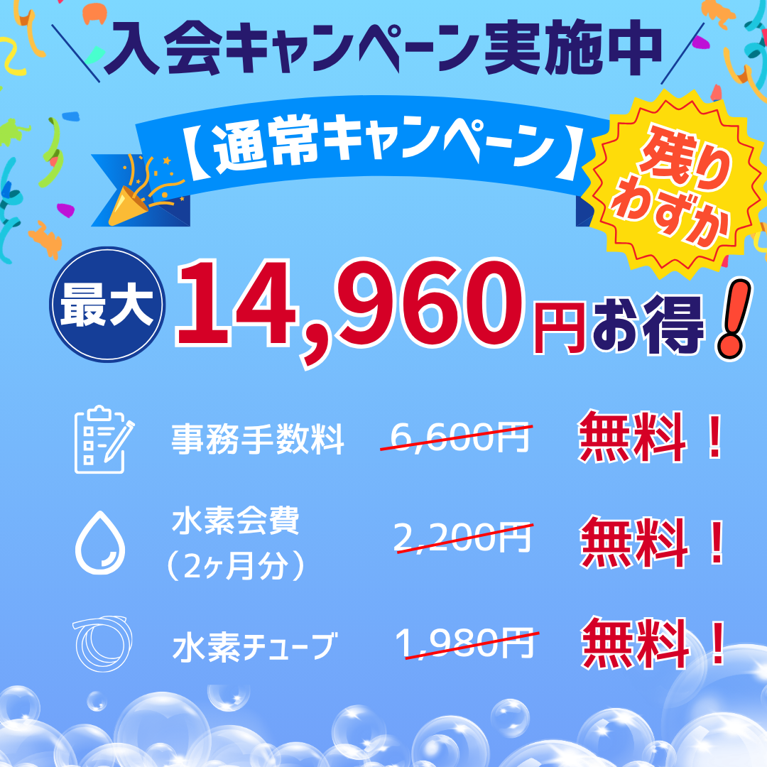 お得な入会キャンペーン実施中！