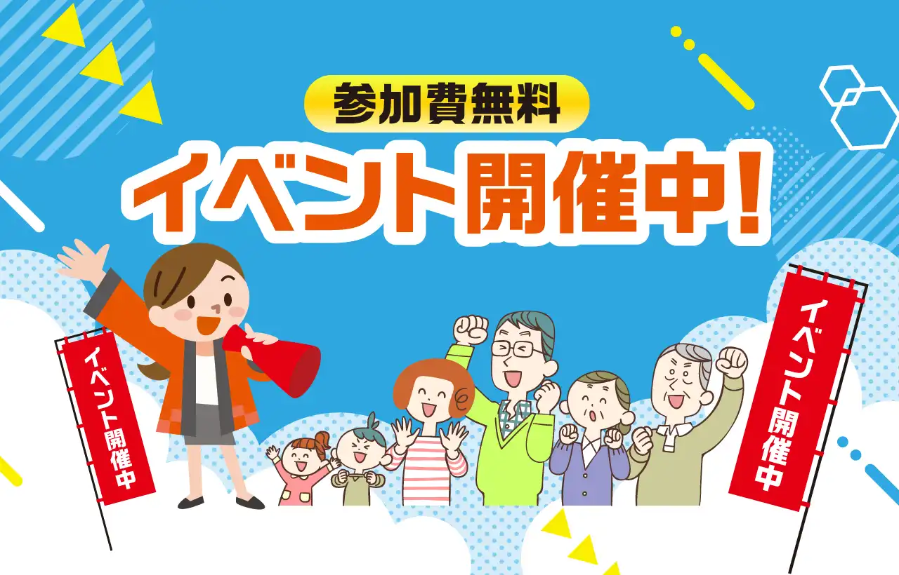 どなたでもご参加いただける無料イベントを開催！