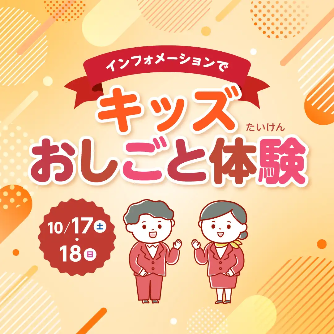 インフォメーションでキッズおしごと体験