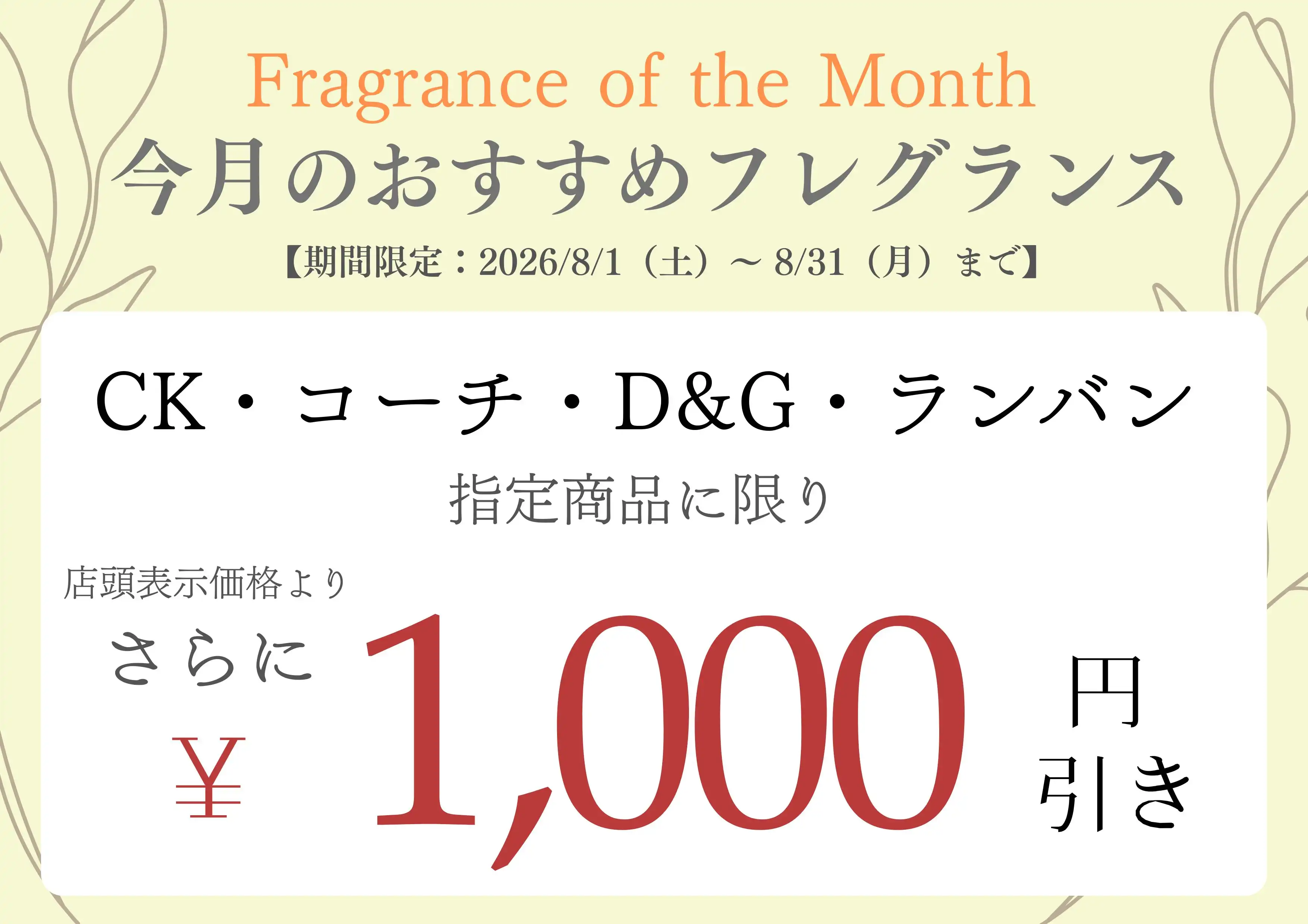 [8月限定]今月のおすすめフレグランスがお買い得！