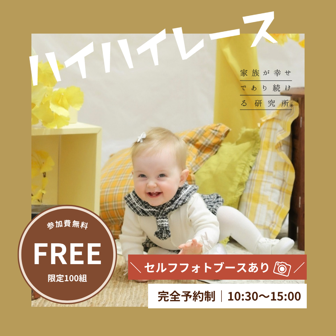 ハイハイ＆ヨチヨチレース