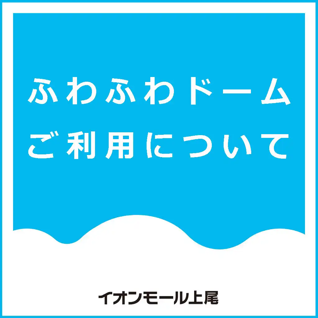 「ふわふわドーム」ご利用について