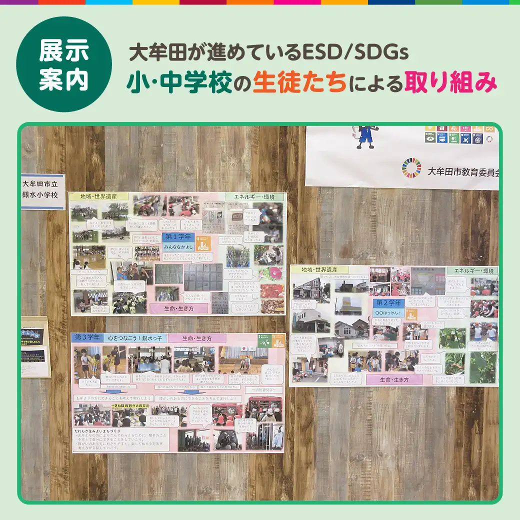 【展示】「大牟田が進めているESD／SDGs」小・中学校の生徒たちによる取り組み