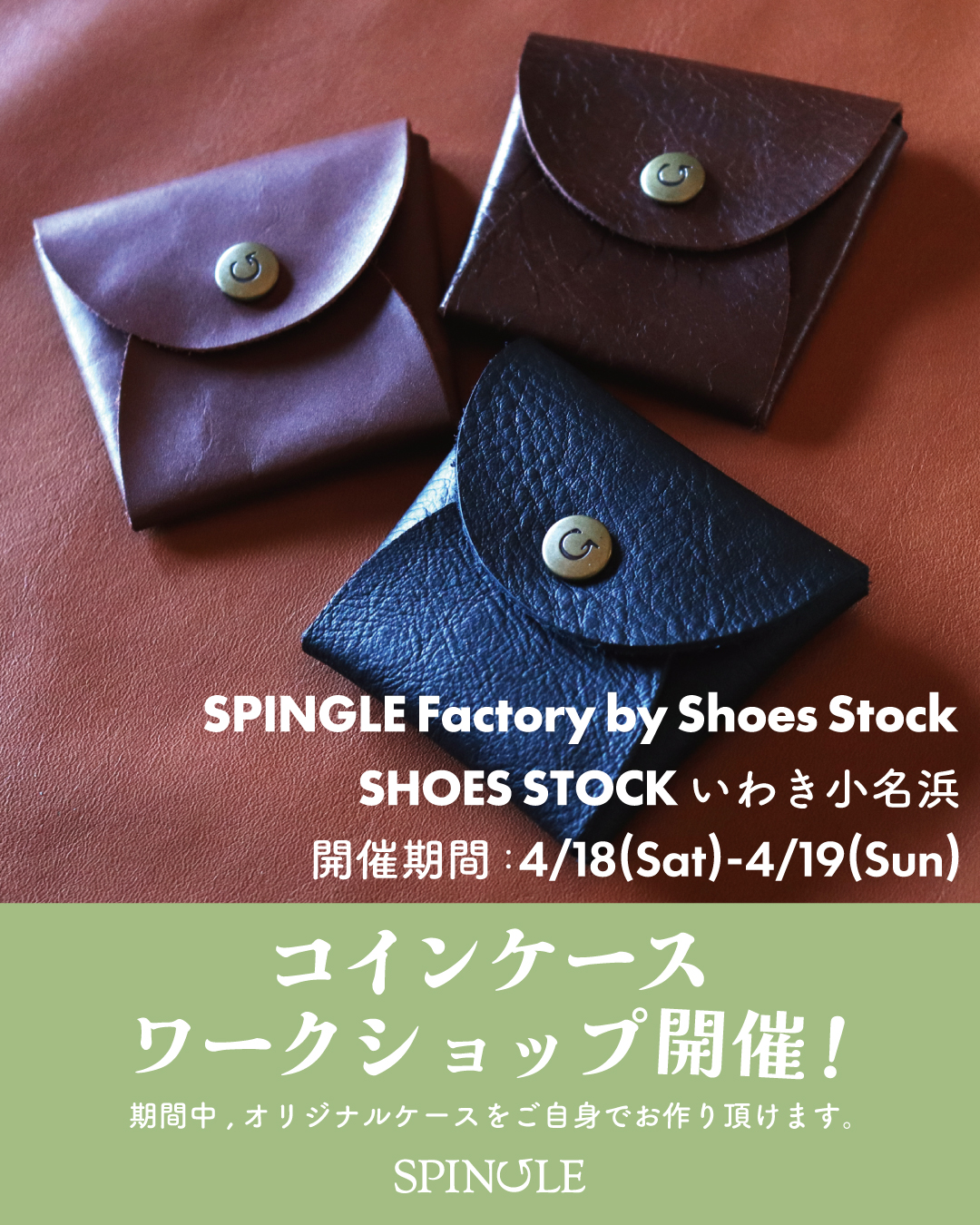 【二日間限定】スピングル　ワークショップ開催！