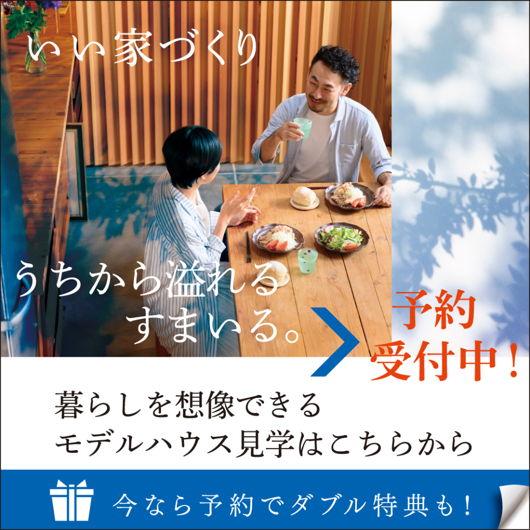 モデルハウス見学予約でダブルプレゼント！