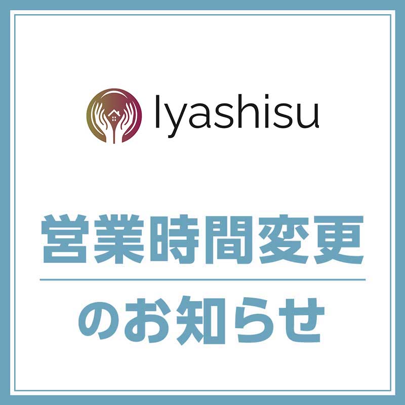 【Iyashisu（イヤシス）】営業時間変更のお知らせ