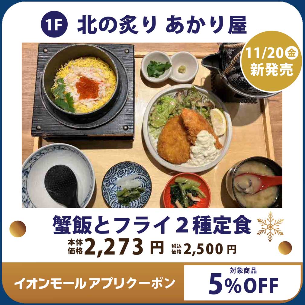 蟹飯とフライ2種定食