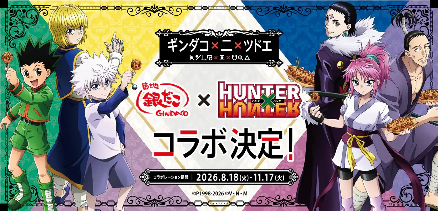 『築地銀だこ』×『HUNTER×HUNTER』待望の第2弾コラボが決定