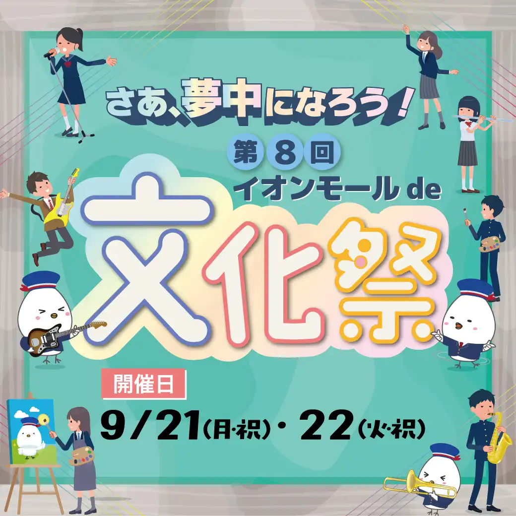 第８回 イオンモールde文化祭