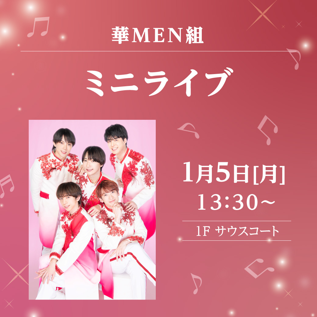 華MEN組　ミニライブ