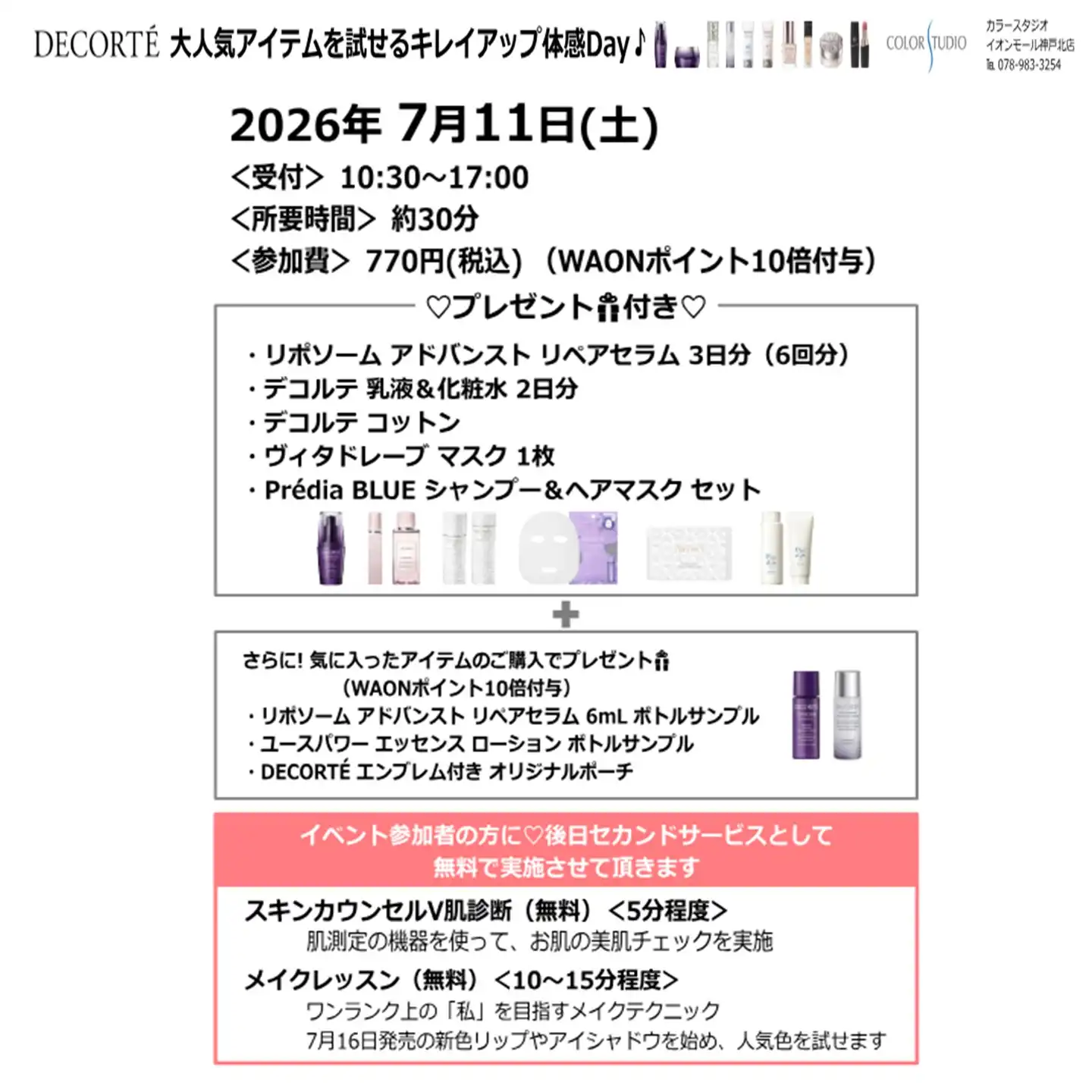 大人気アイテムを試せるキレイアップ体感Day