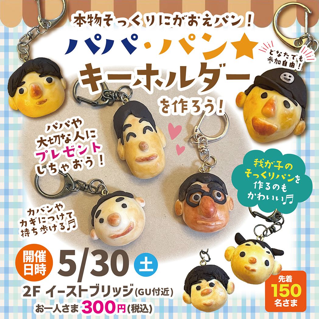 本物そっくりにがおえパン！パパ・パン☆キーホルダーを作ろう！