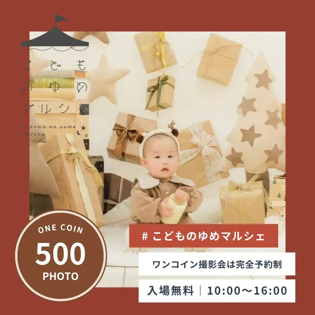 こどものゆめマルシェ＆ワンコイン撮影会［11月24日（火）～26日（木）	］