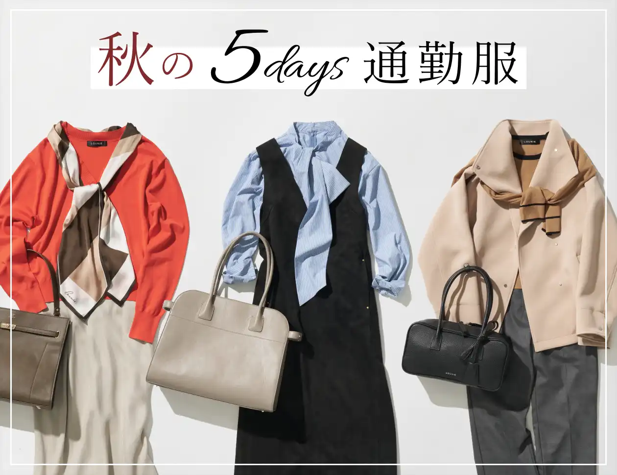秋の5days通勤服