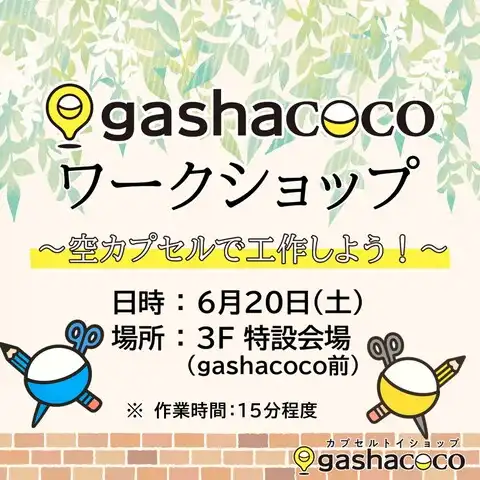 gashacocoワークショップ ～空カプセルで工作しよう !～