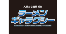 ラーメンギャラクシー