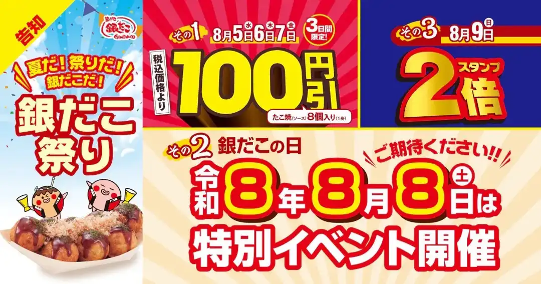 【 日本の夏、銀だこの夏！ 】令和8年の『銀だこ祭り』は、8月5日(水)開幕！3日間限定 “ぜったいうまい！！たこ焼”(8個入り)が、100円引き！