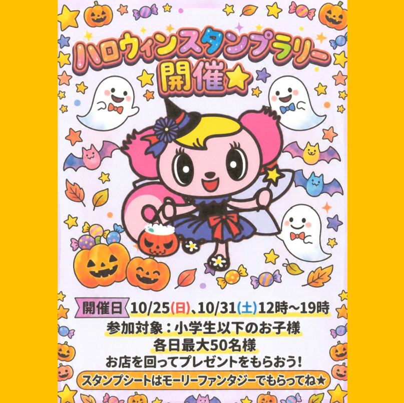 10/25(日)、10/31(土)限定！ モーリーファンタジー　ハロウィンスタンプラリー開催！