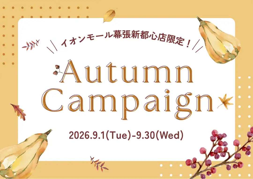 【9月30日(水)まで】Autumn Campaign実施中！