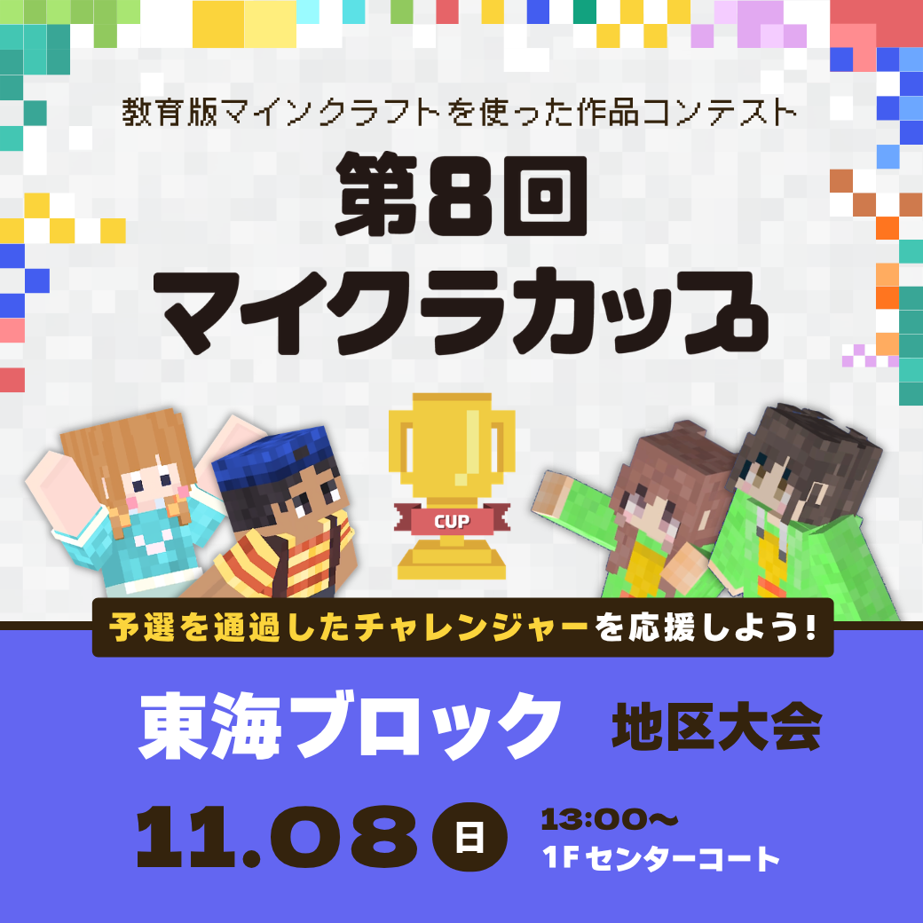 第8回マイクラカップ地区大会