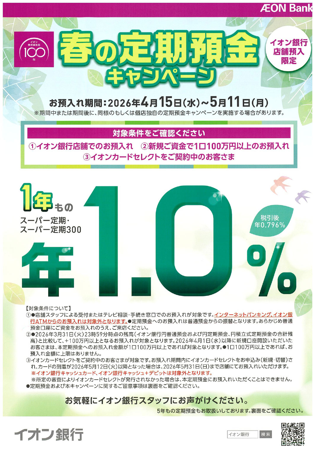 春の定期預金キャンペーン