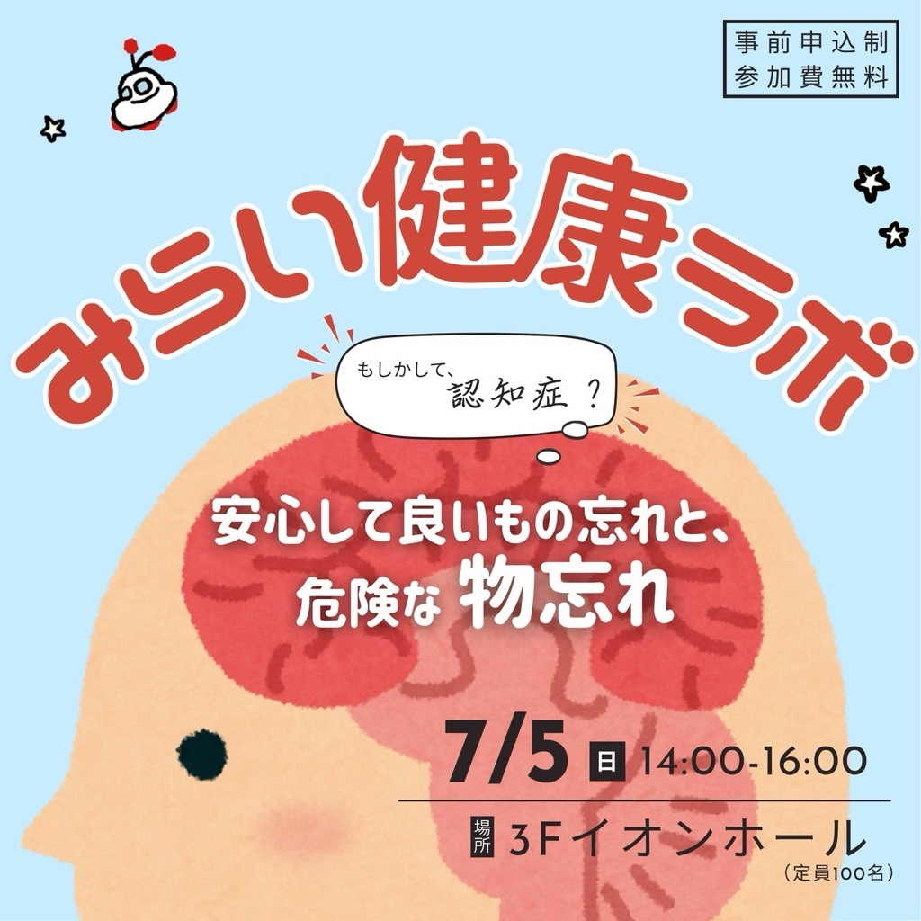 みらい健康ラボ　マンスリーイベント