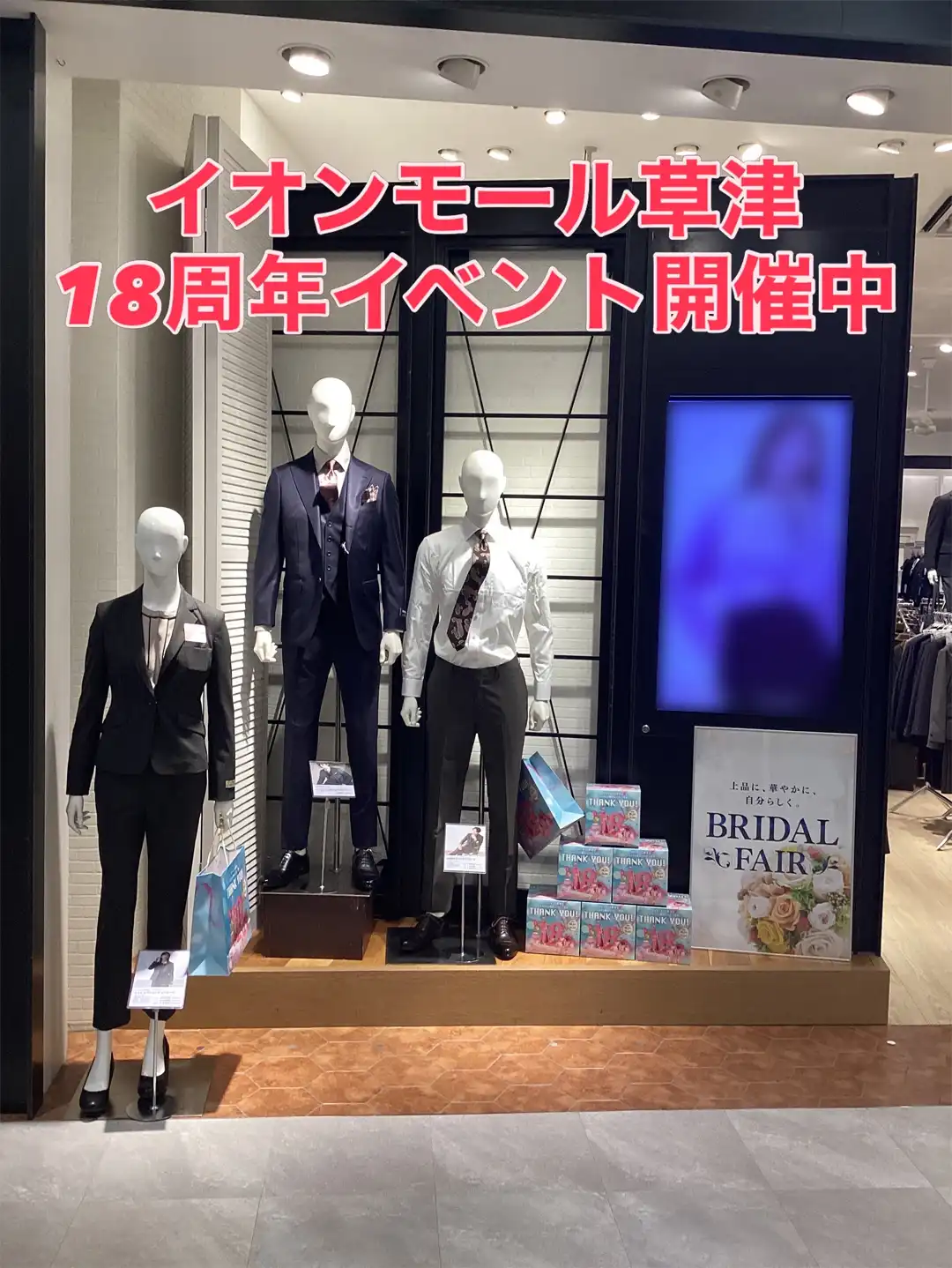 イオンモール草津18周年