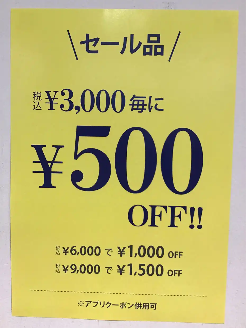 セール品合計3000円(税込)ごとのお買い上げで500円OFF