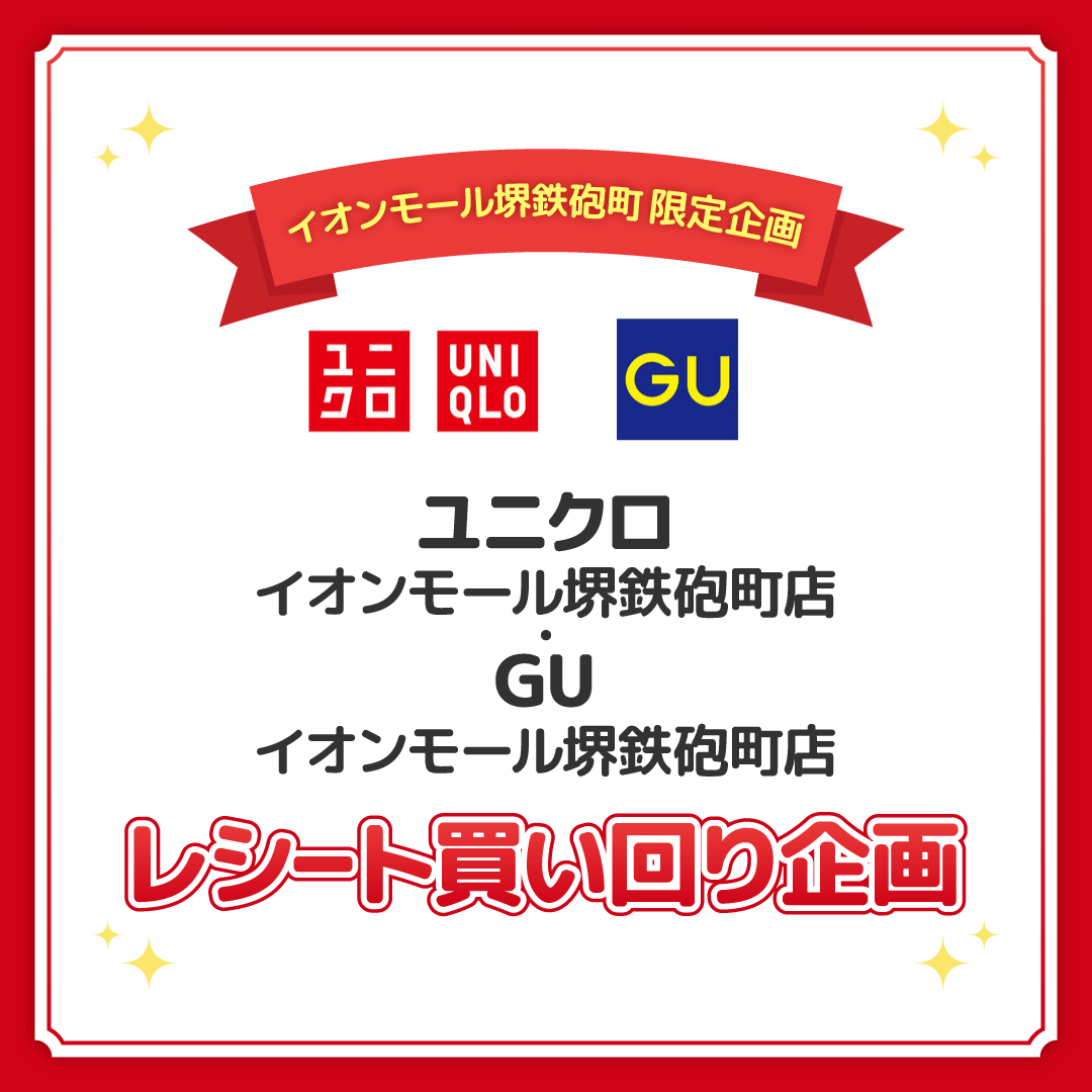 ユニクロ × GU ＼＼レシート買い回り企画／／