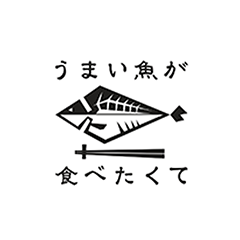 うまい魚が食べたくて（ロゴ）